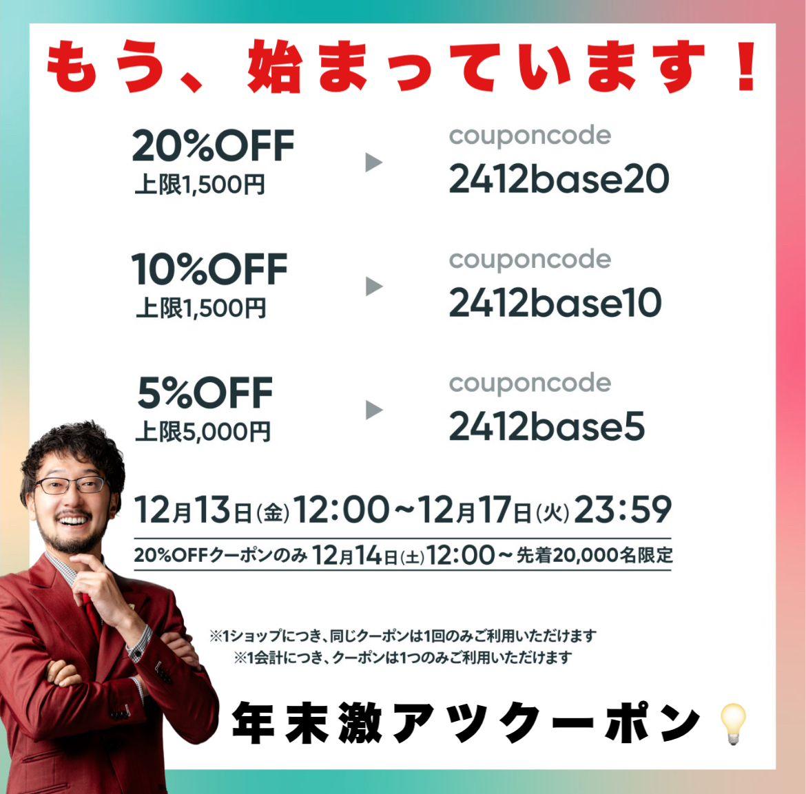 【年末激アツクーポン、スタートしました！】
