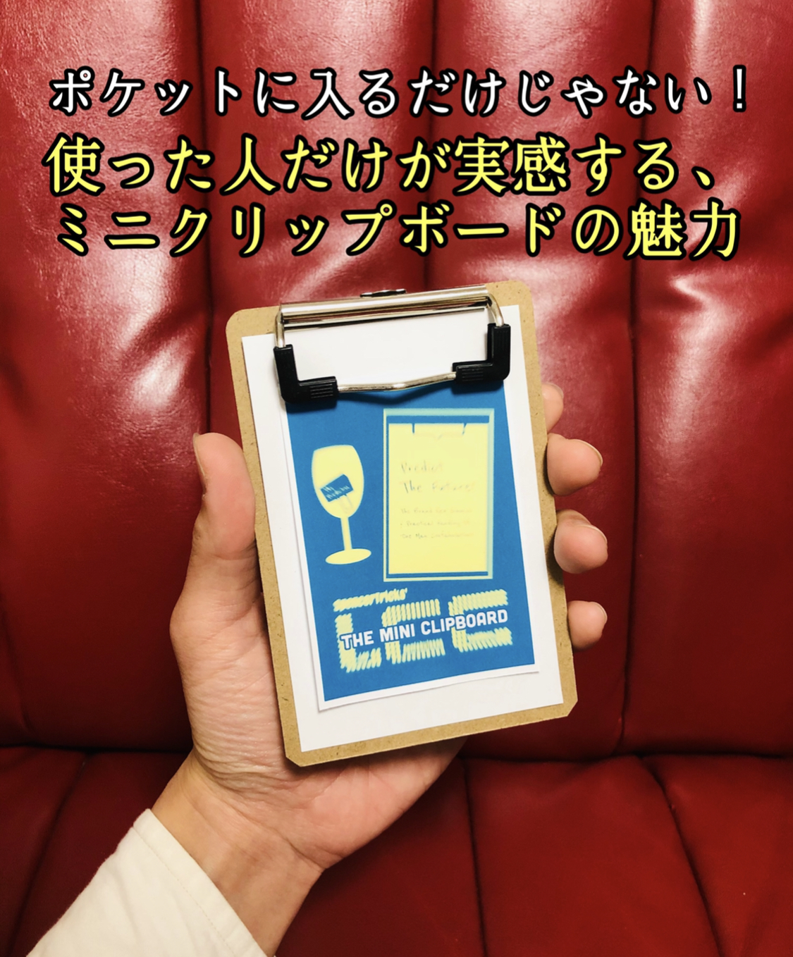 小さいだけじゃありません。当店独自アイテム『ＬＣＣミニクリップボード』の魅力