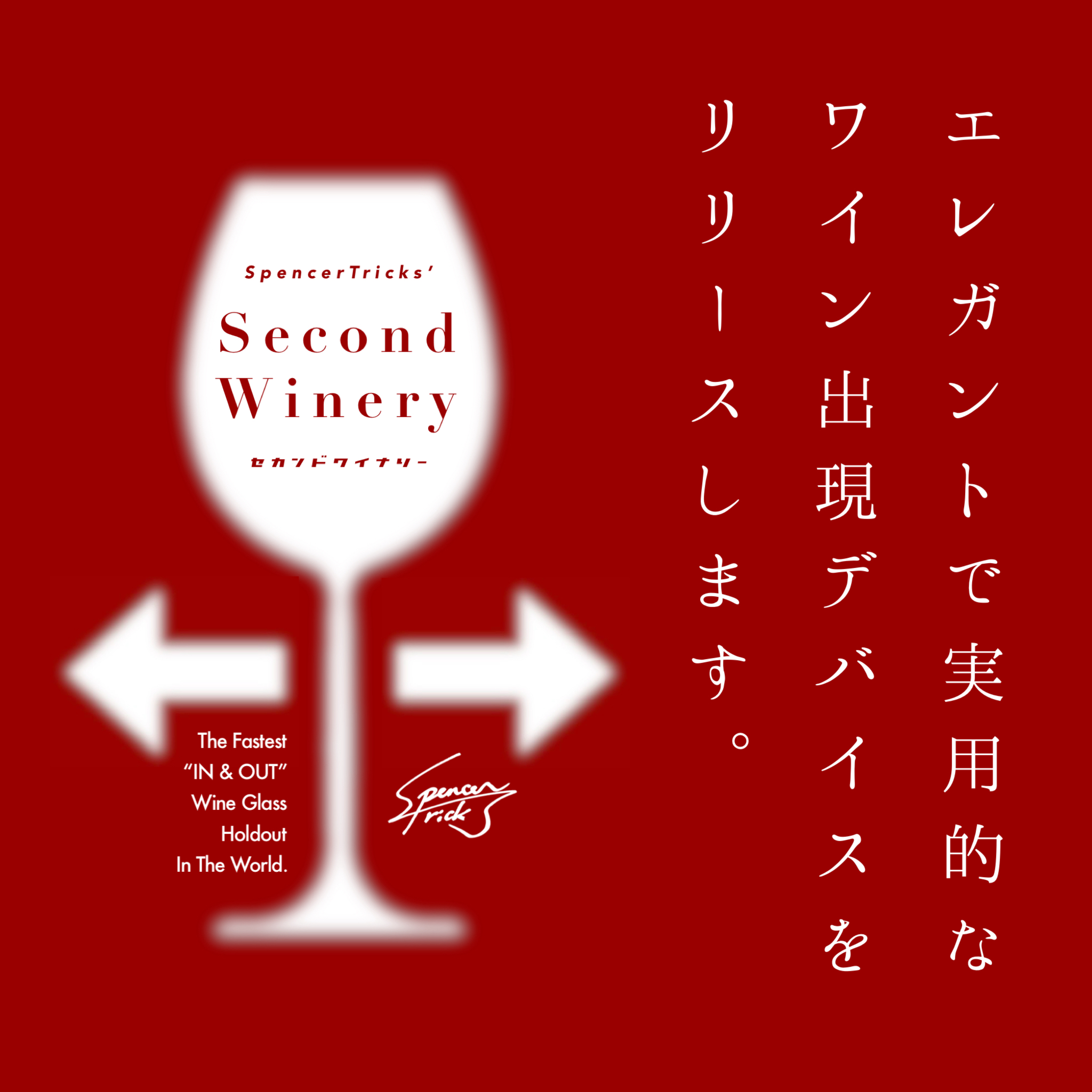 今までのホルダーの「ワイングラスが落ちそうで恐い」不安からの解放と、１秒スチール＆ロードの獲得。