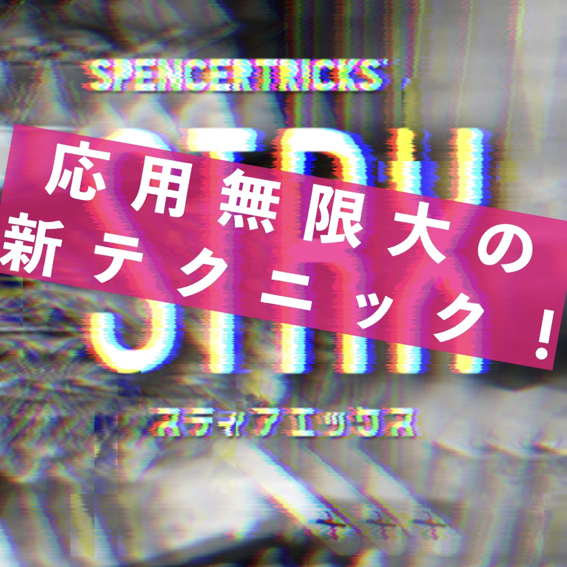 【一度覚えたら一生使える２分間の実戦ルーティン】