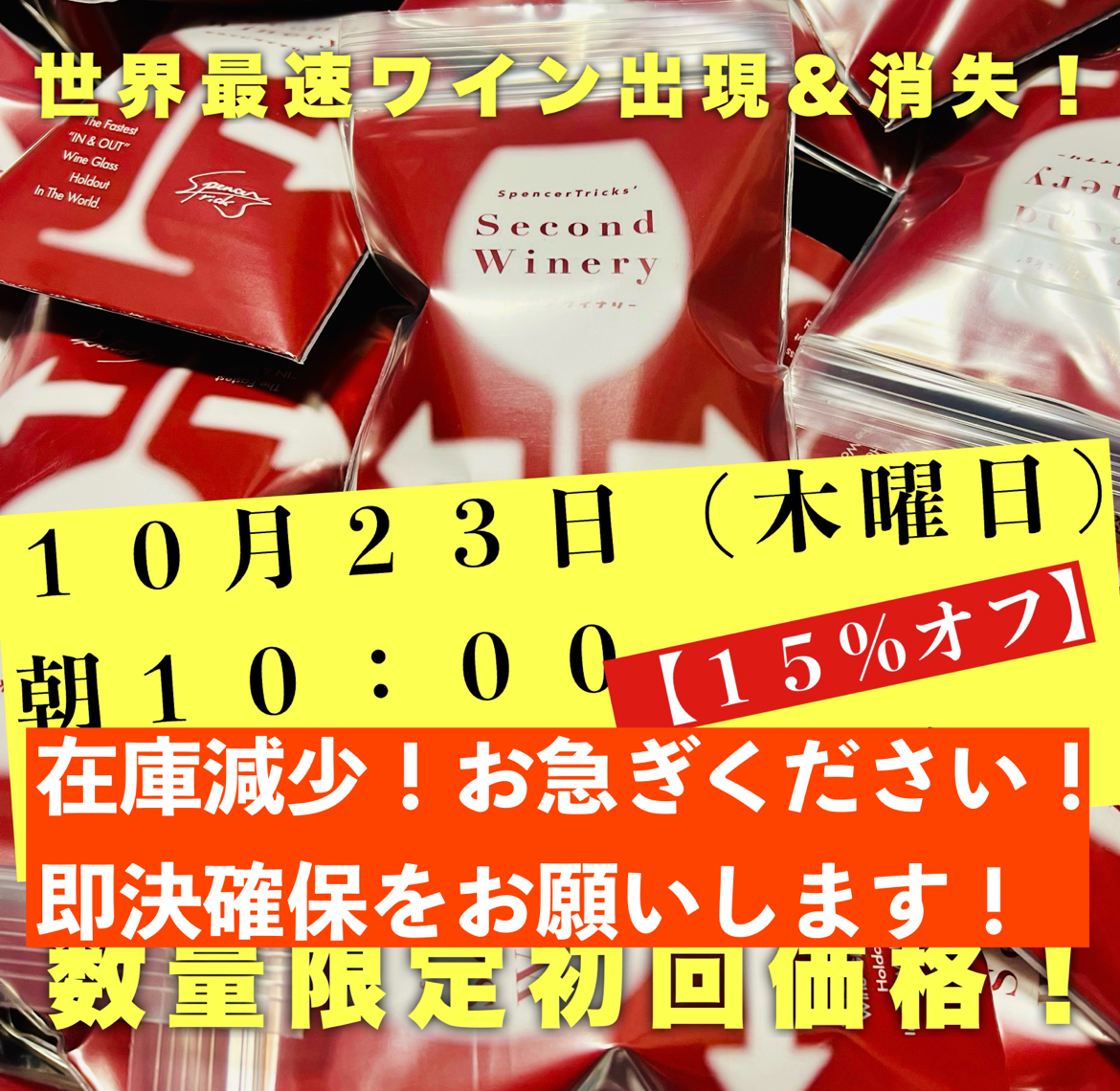 『セカンドワイナリー』数量限定【１５％オフ】先行予約セールスタートしています！