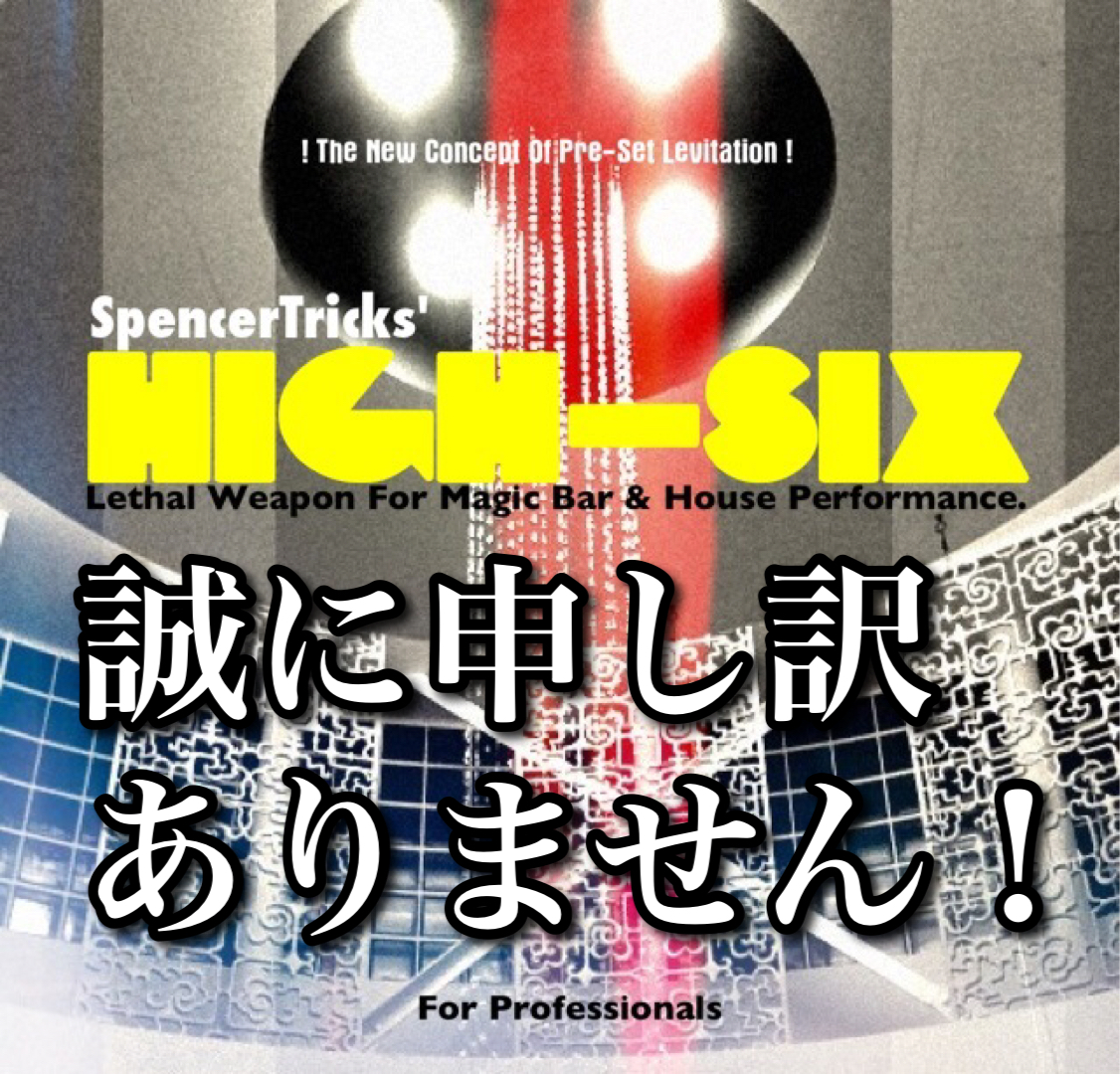 【お詫び：『ハイシックス』（ＤＶＤ版）の在庫数量について】