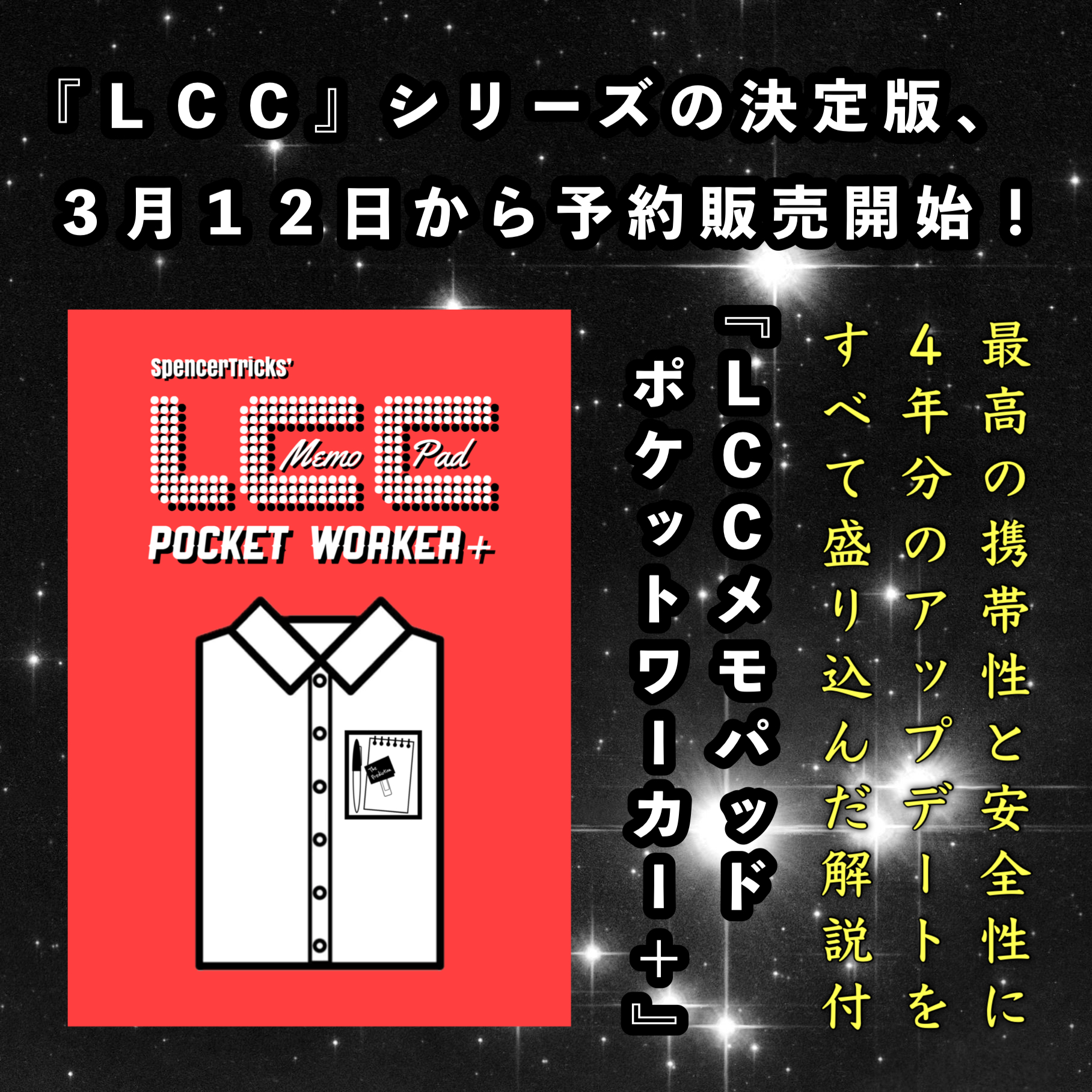 【最高のギミックと４年分のアップデート！ＬＣＣシリーズ集大成！『ＬＣＣメモパッドポケットワーカー＋』