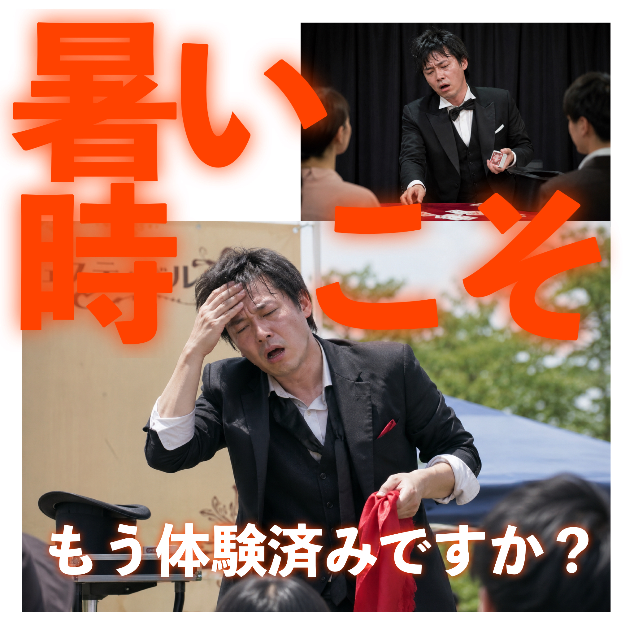 暑い、マジシャン。