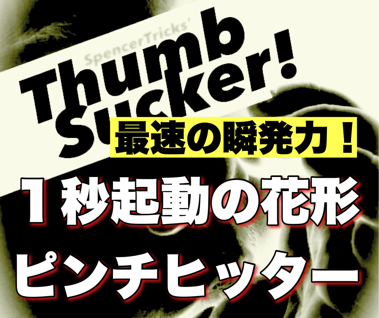 どんなときでも振られて１秒で花形マジックが演じられるとしたら