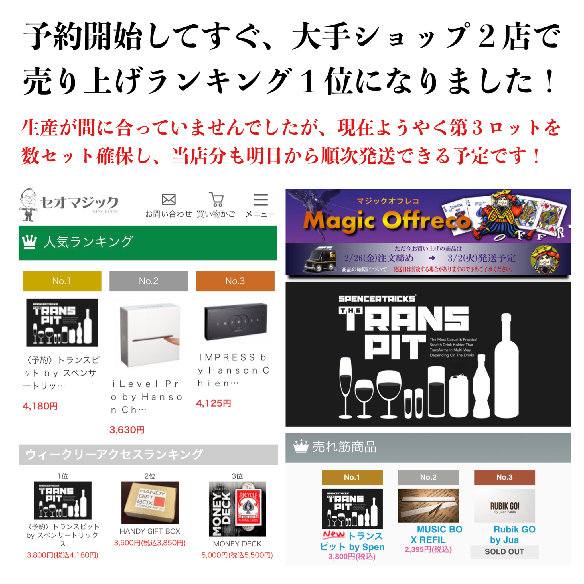 『トランスピット』生産状況及び発送予定について