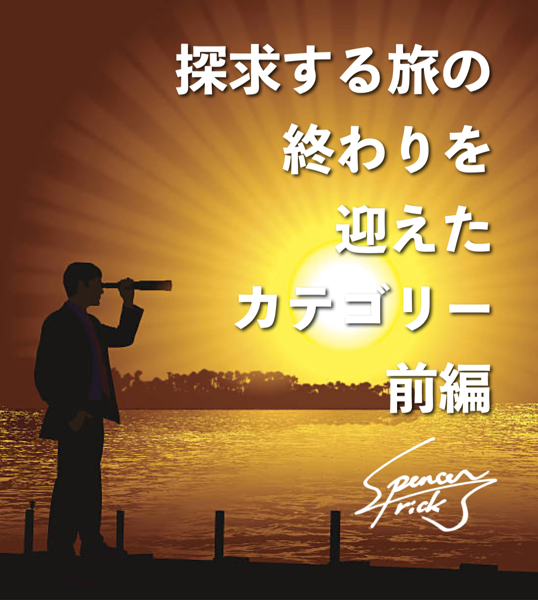 【旅を終えたカテゴリー（前編）】