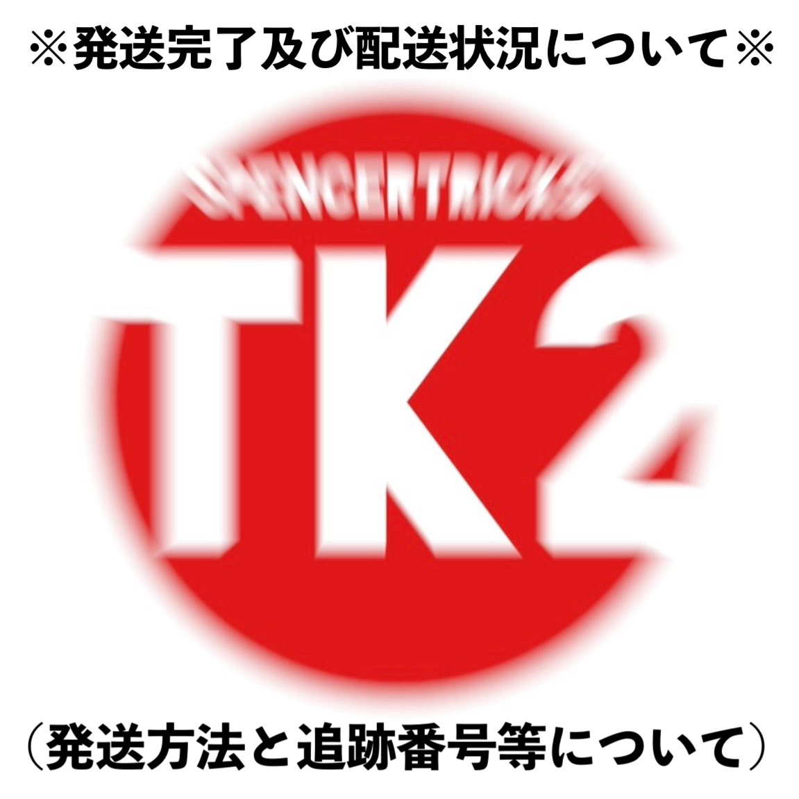 【『ＴＫ２』発送完了！】