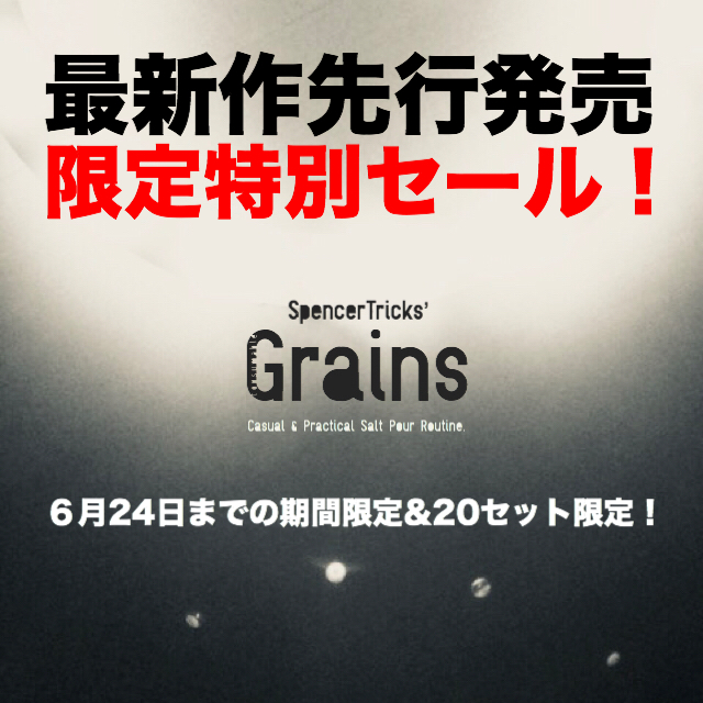 『グレインズ』先行発売特別セール開始！