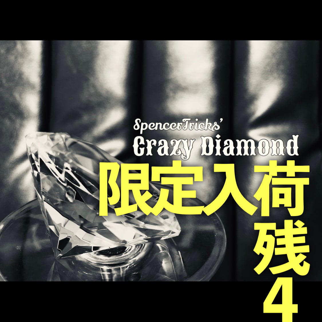 【早い者勝ち！『クレイジーダイヤモンド』４セットのみ再入荷しました！】