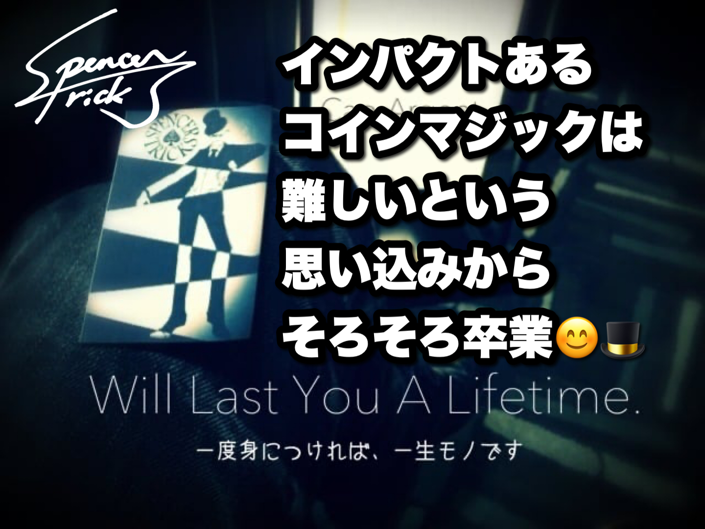 「コインマジックは難しそうでハードルが高いなあ」という思い込み