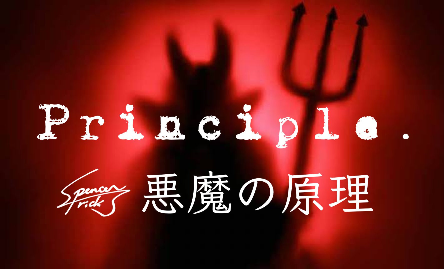 【保存版：観客の感情を揺さぶり過ぎる「悪魔の原理」】