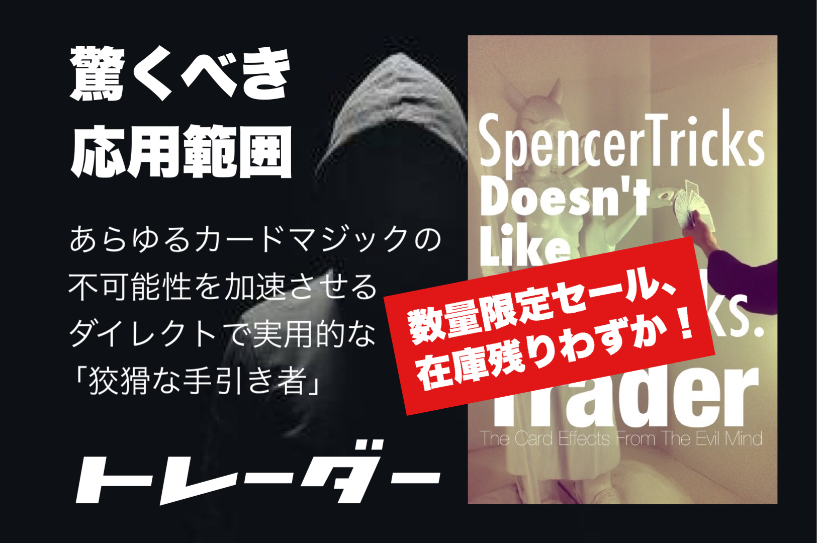 「狡猾な手引き者」、残りわずかです！