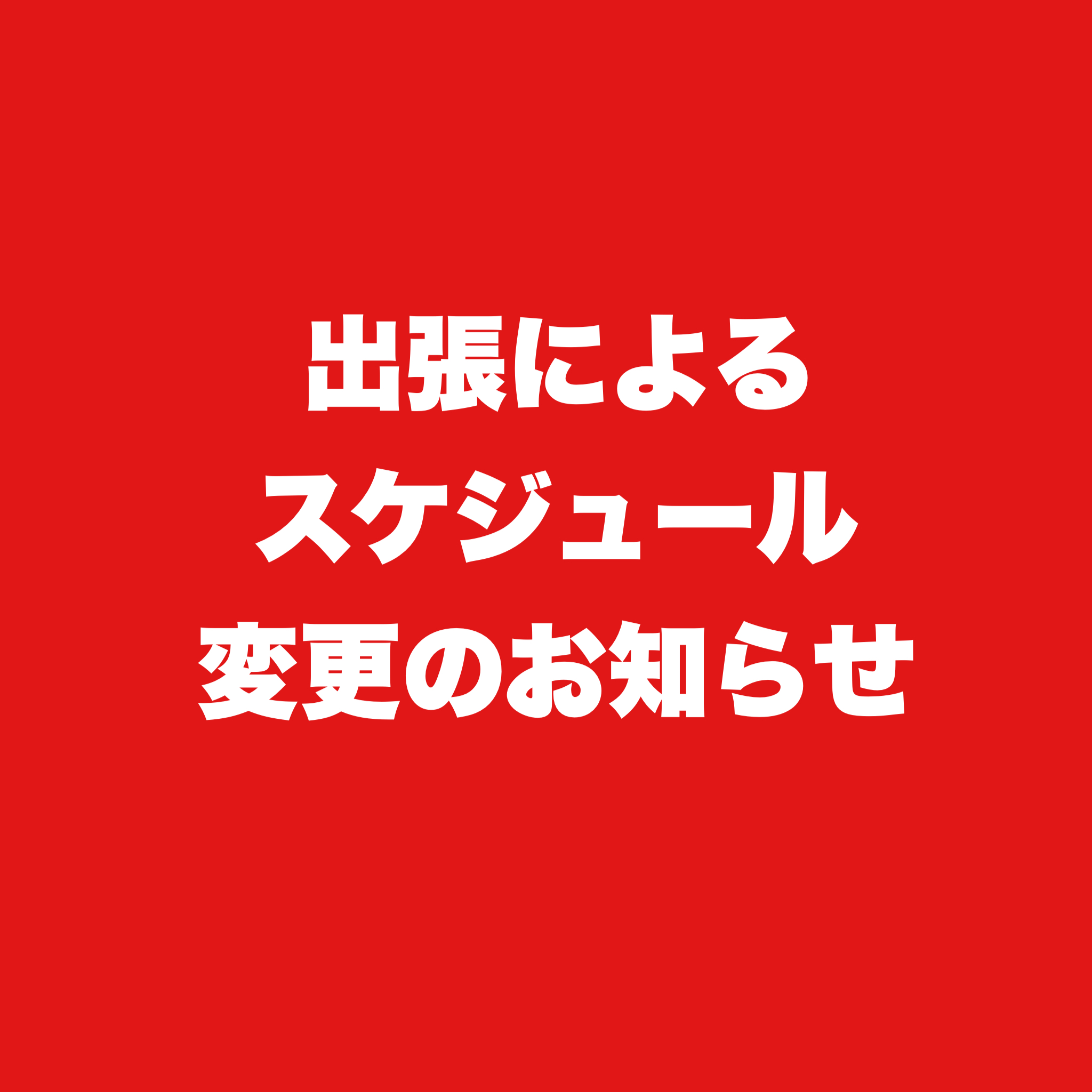 【出張による発送スケジュールのお知らせ】