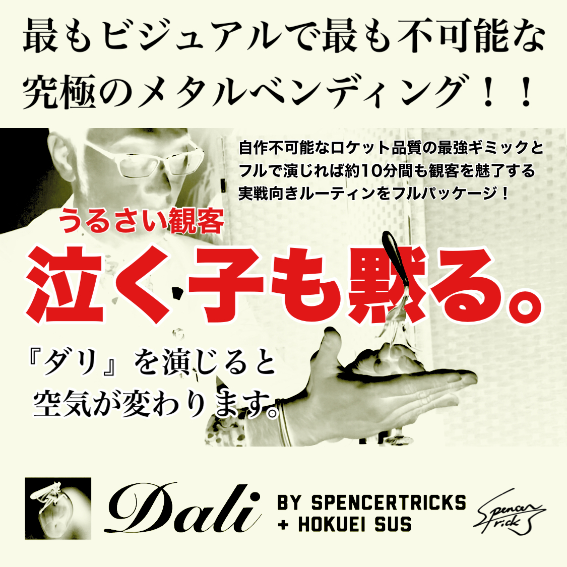 １２セットのみ再入荷！泣く子（うるさい観客）も黙る「超フォーカス」マジック『ダリ』