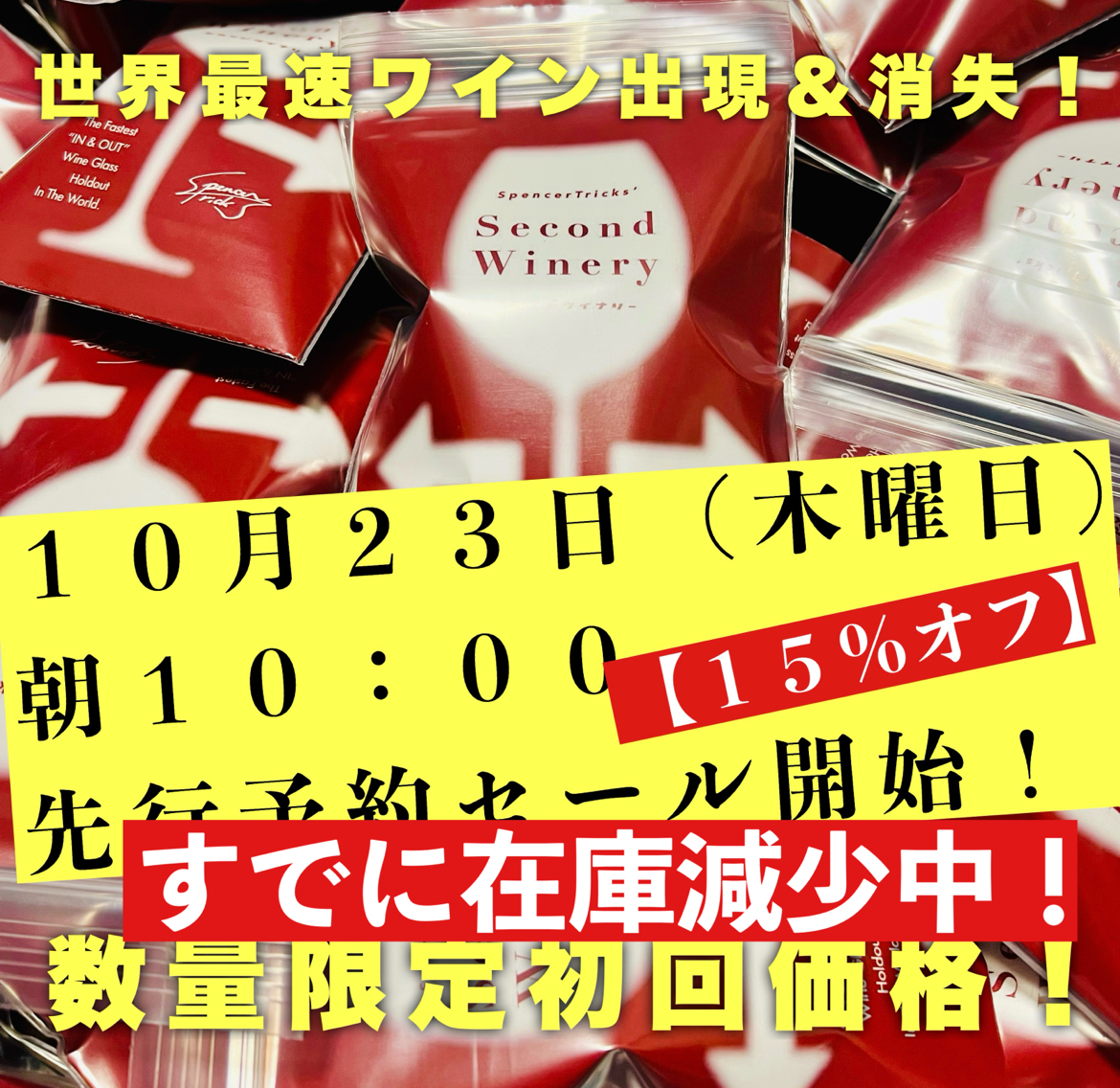 【このあと朝10:00予約販売開始】『セカンドワイナリー』