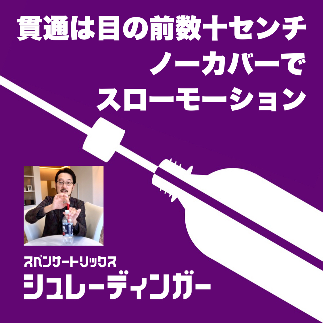 【貫通は目の前数十センチ、ノーカバーでスローモーション】