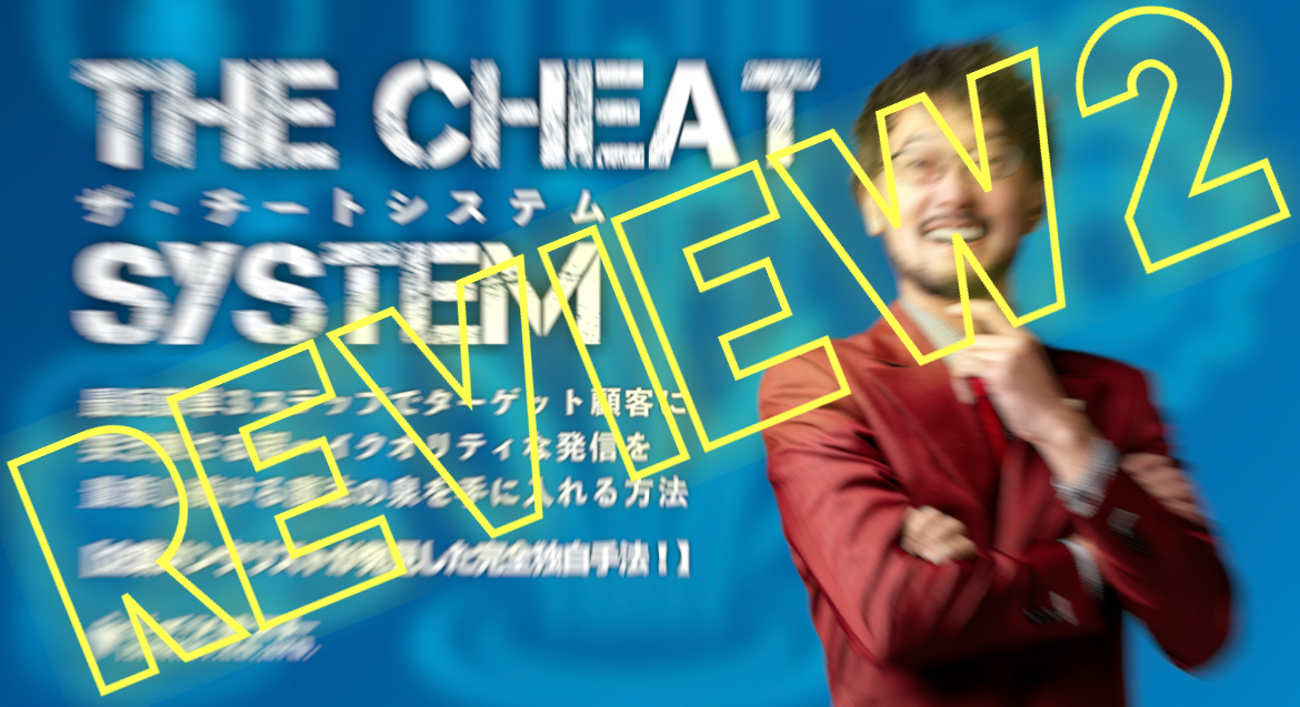 『チートシステム』レビュー２
