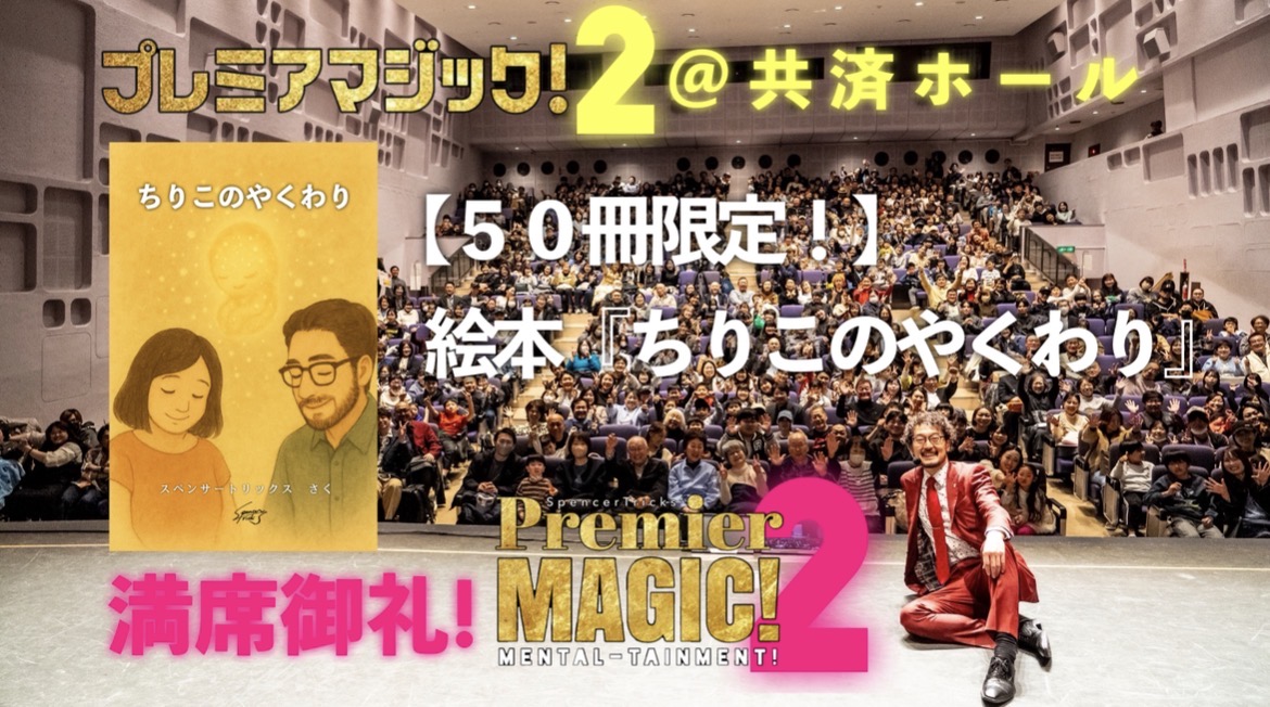 【『プレミアマジック2』のイベントハイライトになったオリジナル絵本、50冊限定で入手可能です!】