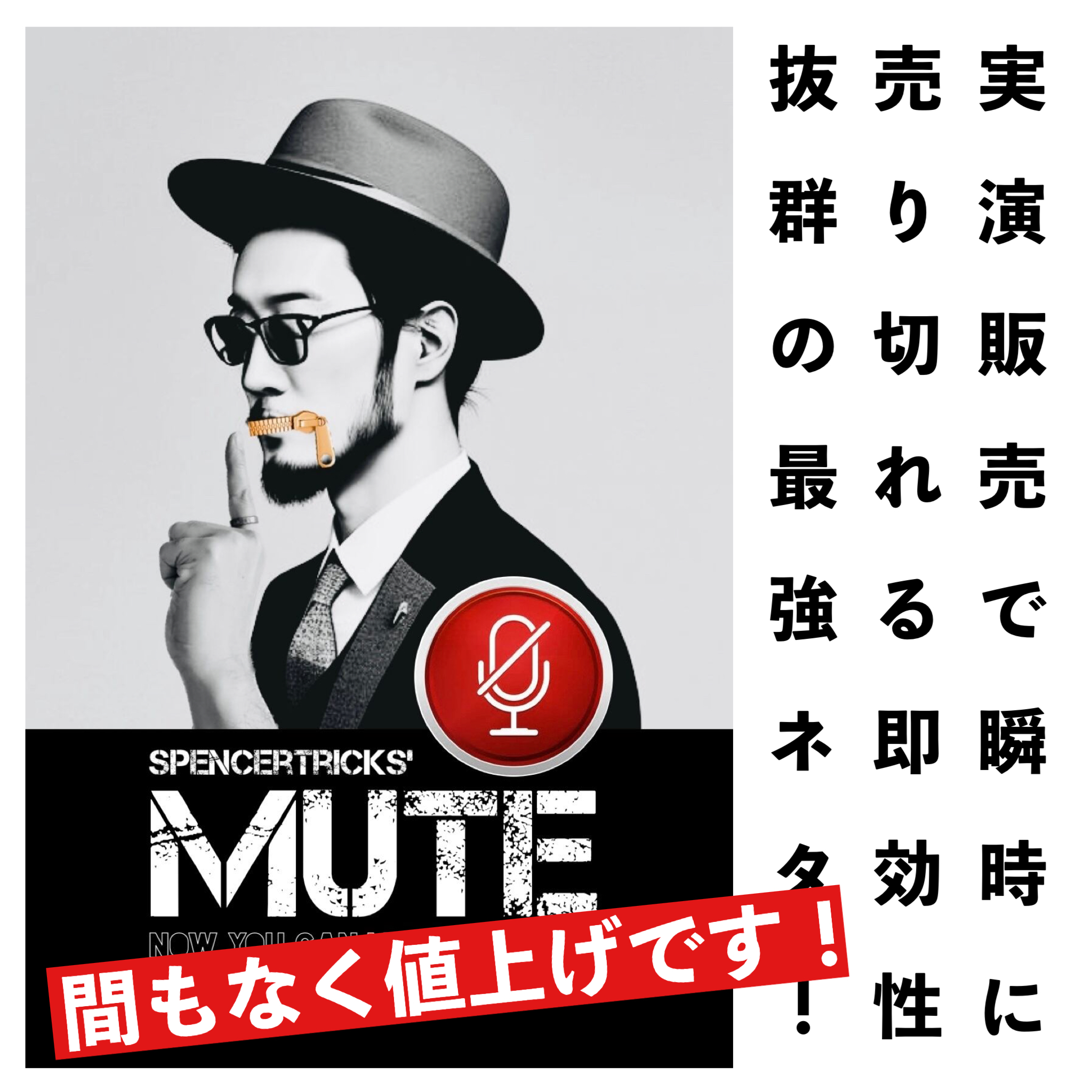 【人気爆燃中！驚き笑えて不思議な最強の実践クイックマジック『ミュート』９セットのみ再入荷！】