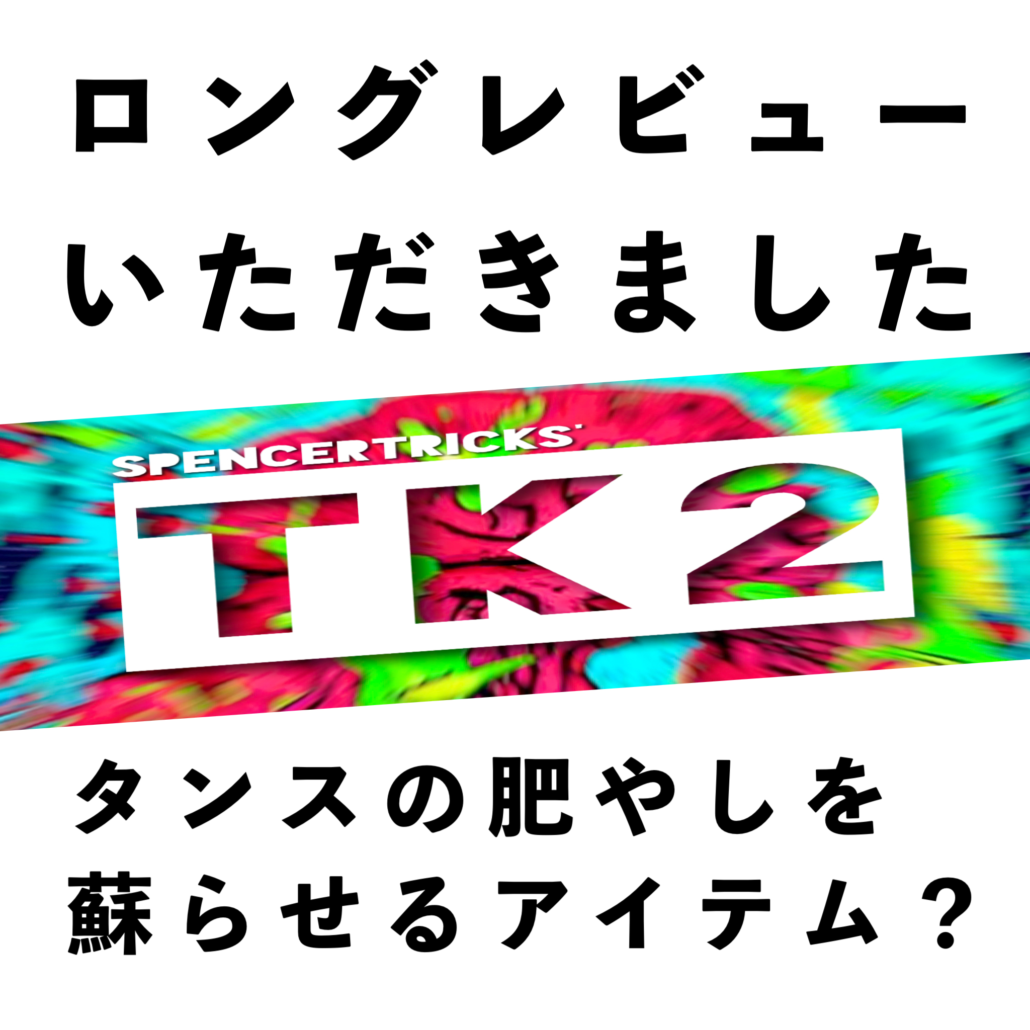 【『ＴＫ２』のロングレビューをいただきました！】