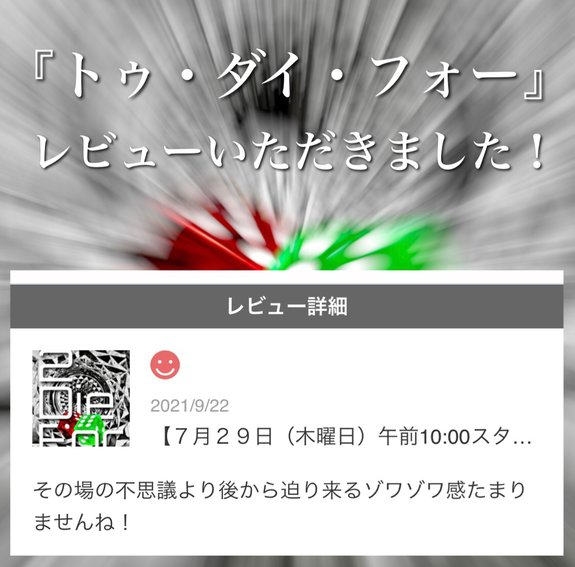『トゥ・ダイ・フォー』最新レビューいただきました！