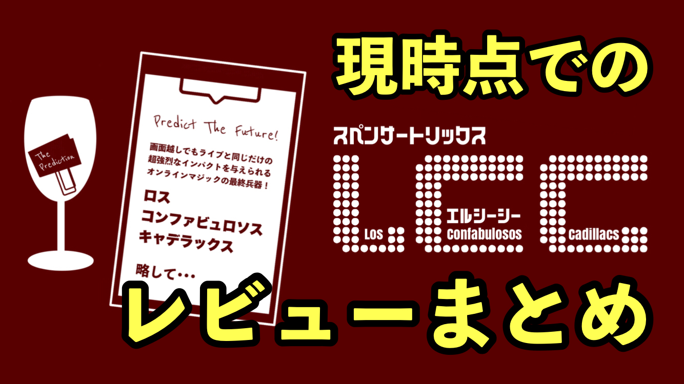 今までに送っていただいた『ＬＣＣ』レビューをまとめてみました！