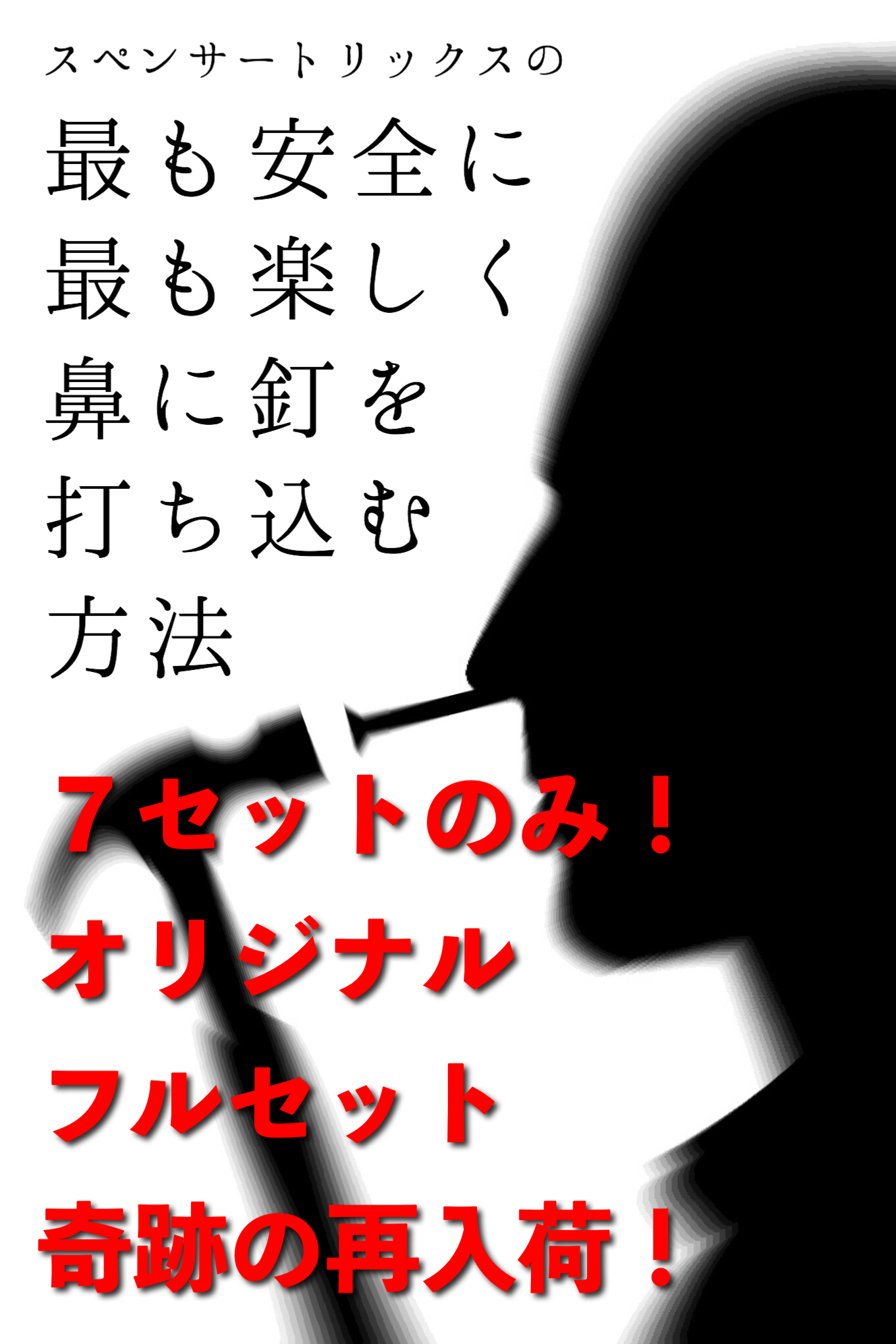 オリジナルフルセットが７セット限定で奇跡の再入荷！