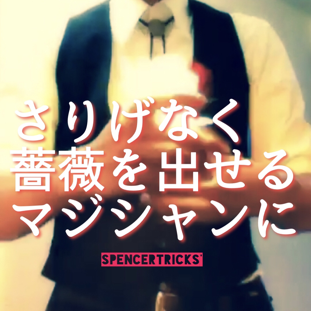 【さりげなく薔薇を出せるマジシャンになる】