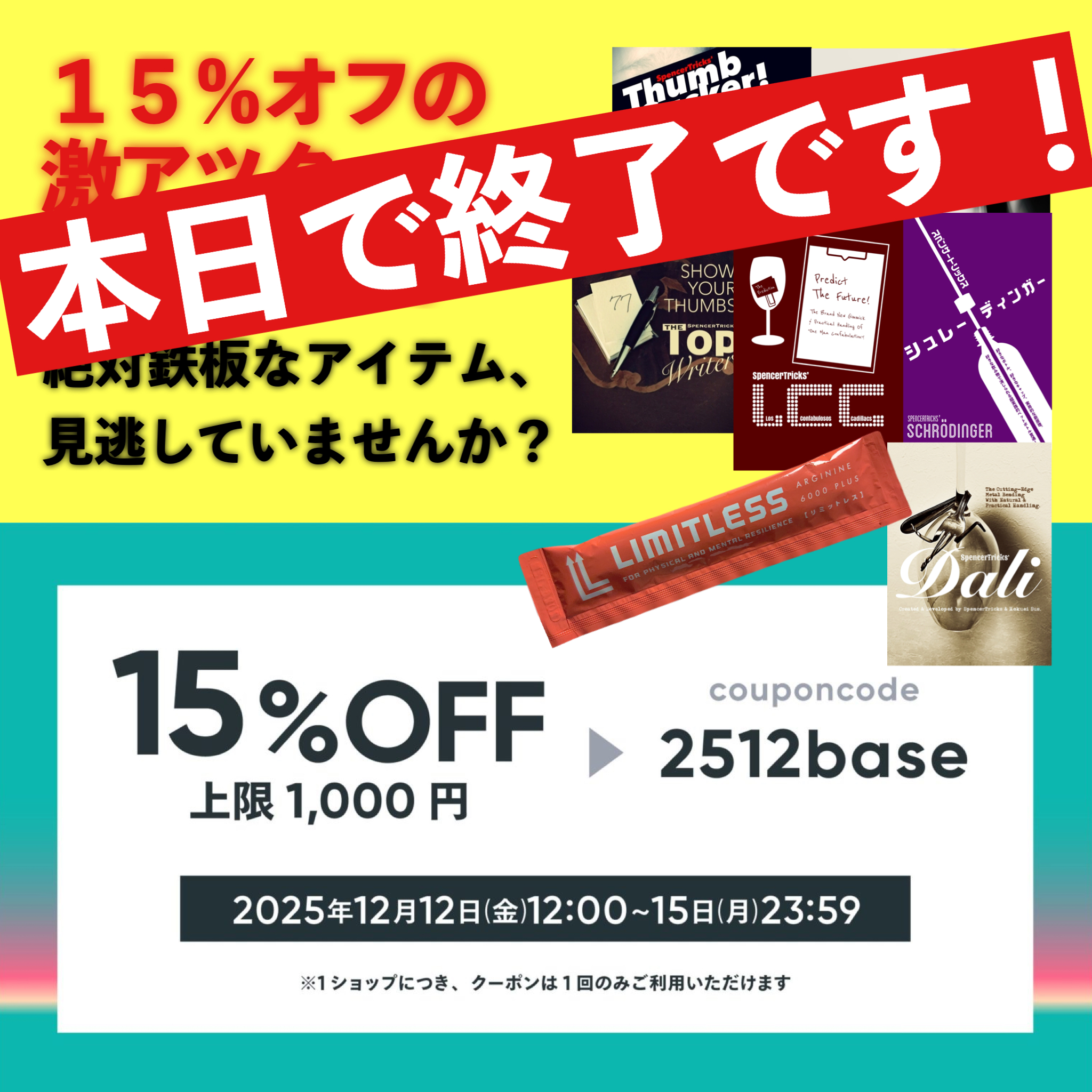 【１５％オフは本日いっぱいで終了です！】
