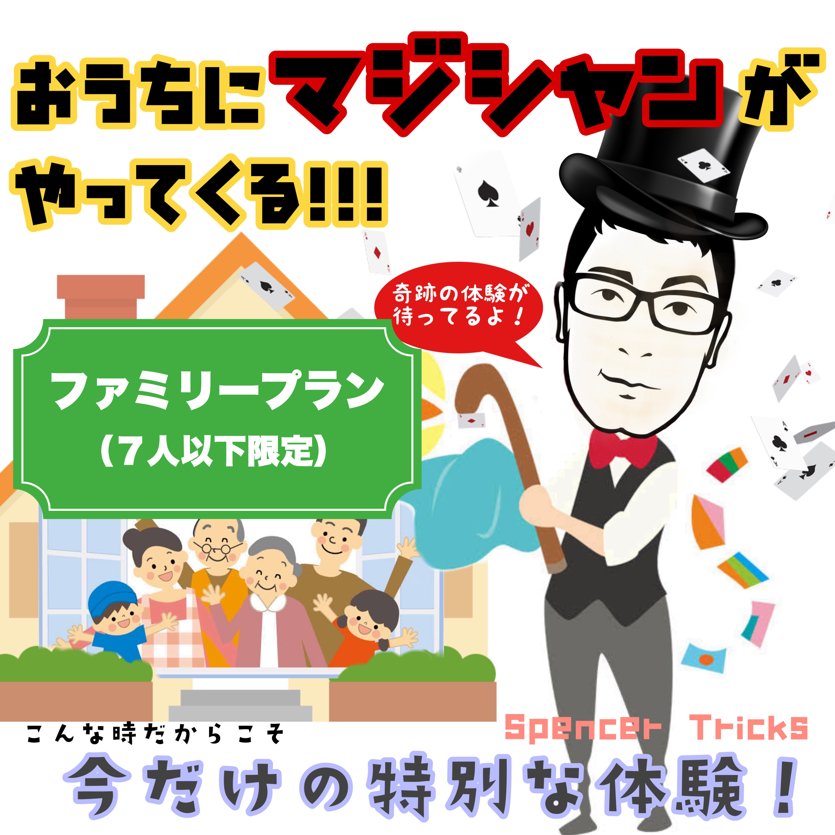 【コロナに負けない！「おうちマジックキャンペーン」その１】（５月６日以降実施！）