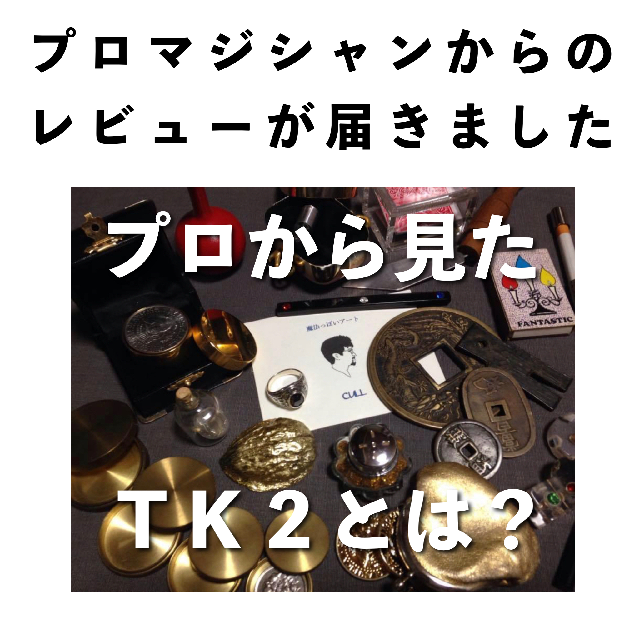 プロから見て、『ＴＫ２』ってぶっちゃけどうなのか？