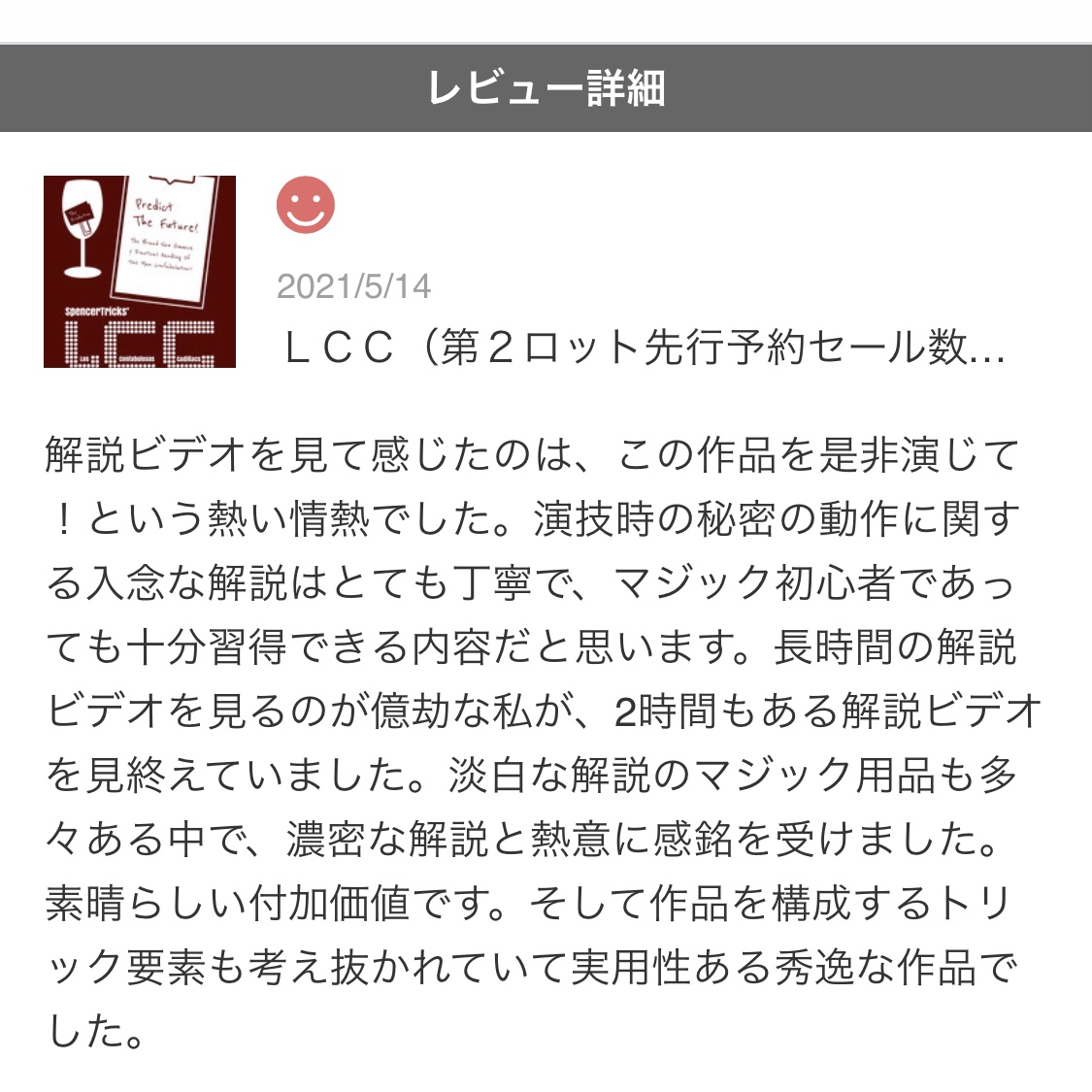 『ＬＣＣ』のレビューいただきました！