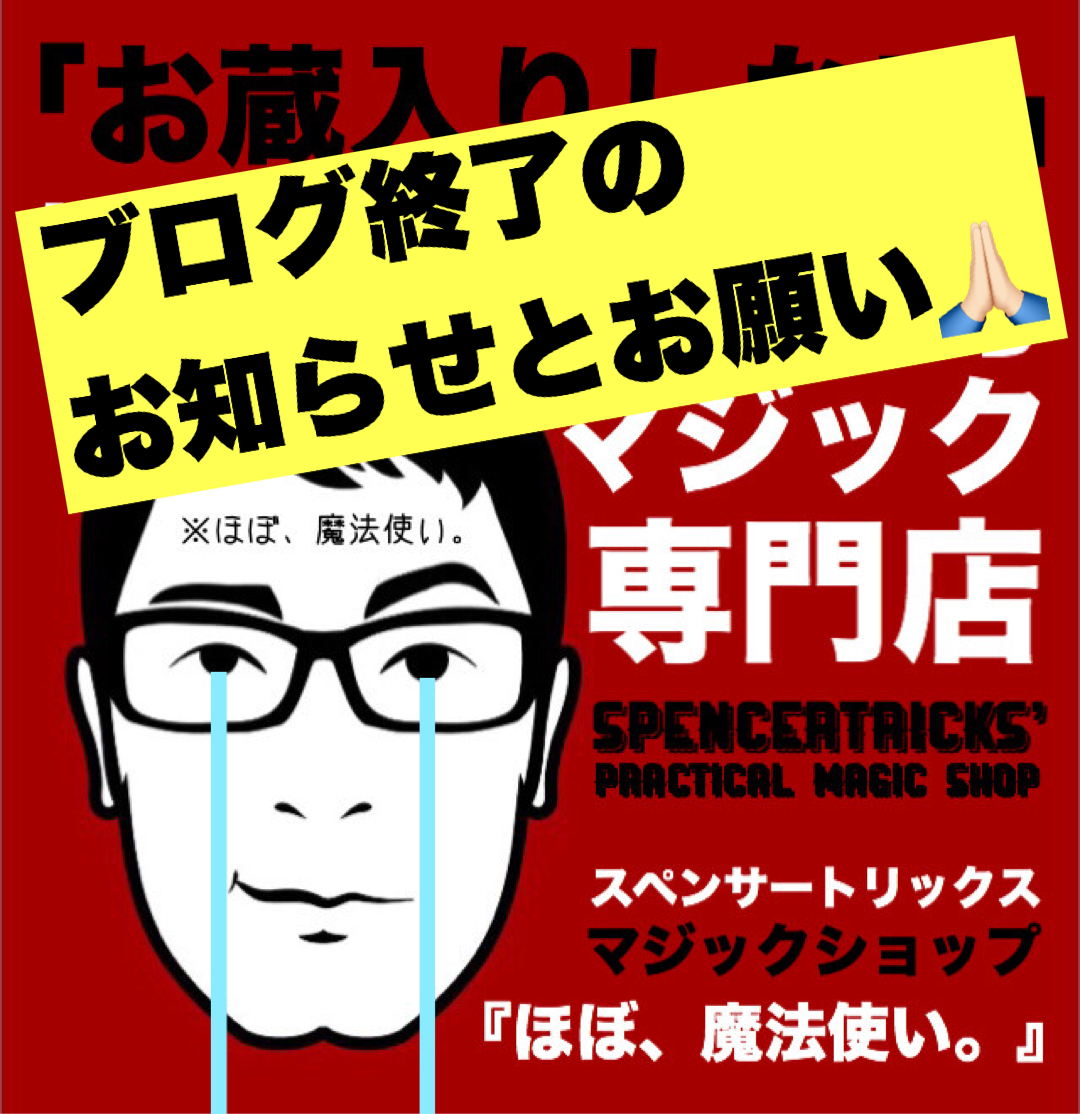【お願い】ショップのブログが終了してしまいます