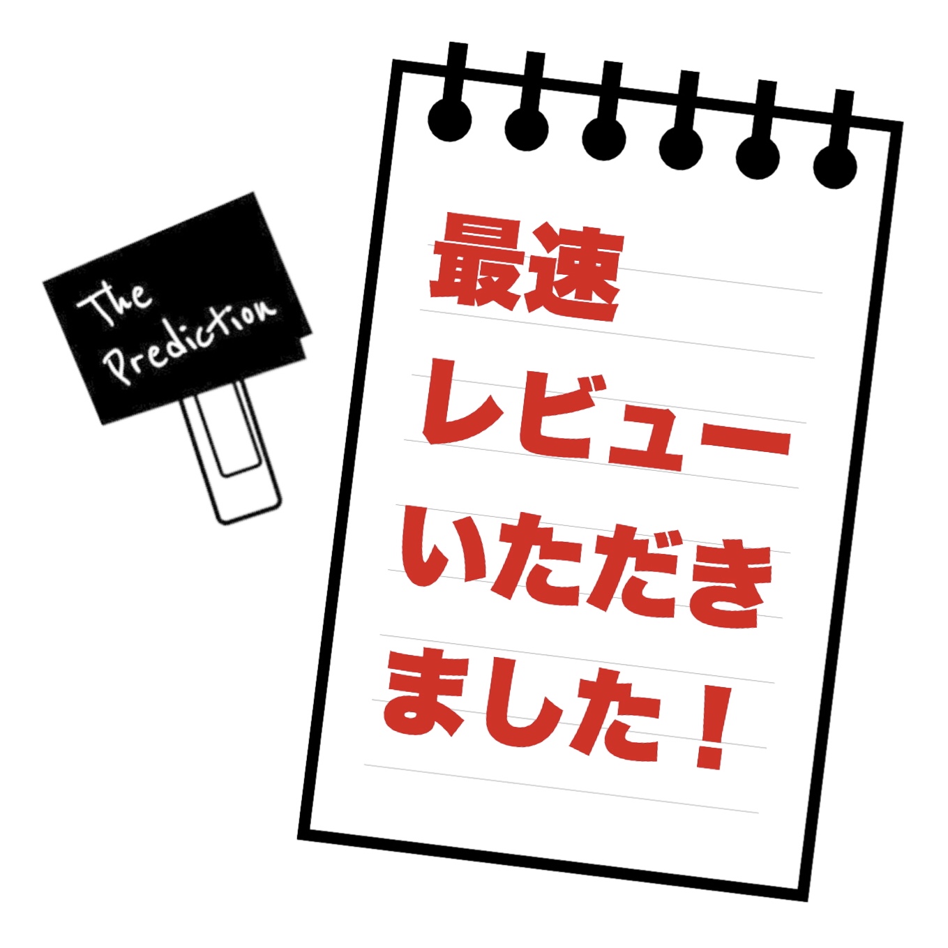 『ＬＣＣメモパッド』最速レビューいただきました！！