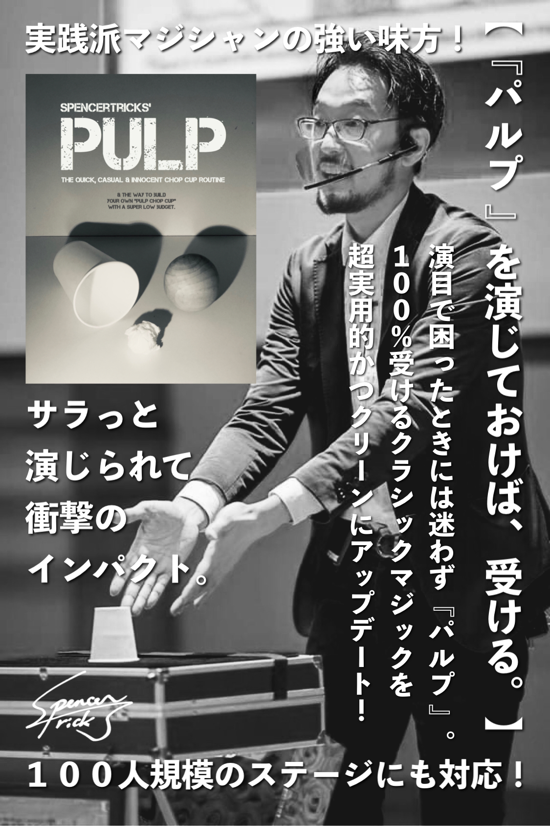 演じてみてはじめて、そのパワーを実感するタイプのマジック