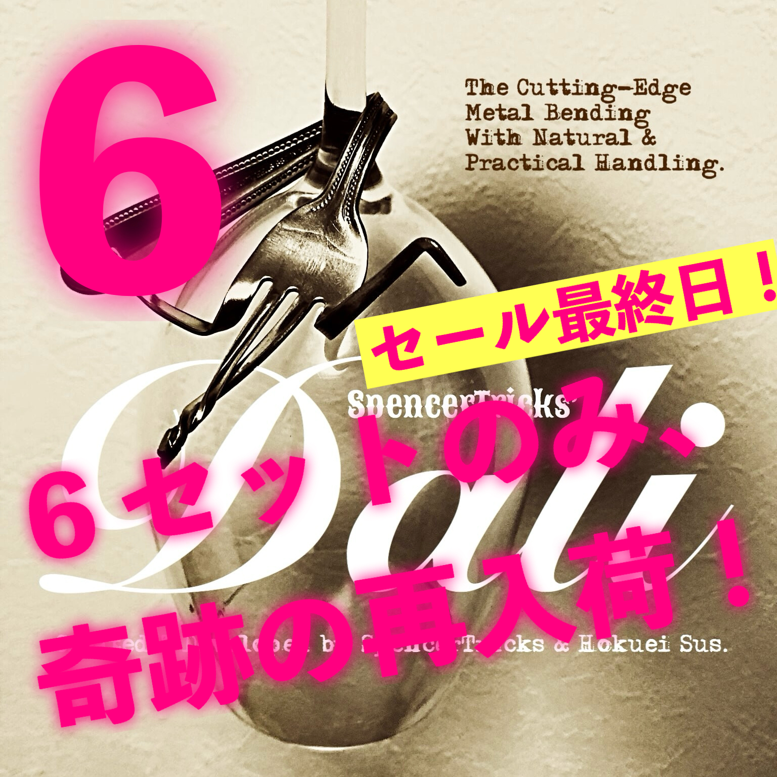 クーポンセール最終日に『ダリ』が奇跡の再入荷!