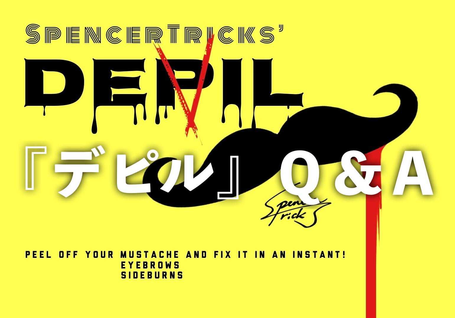 【『デピル』Ｑ＆Ａ】