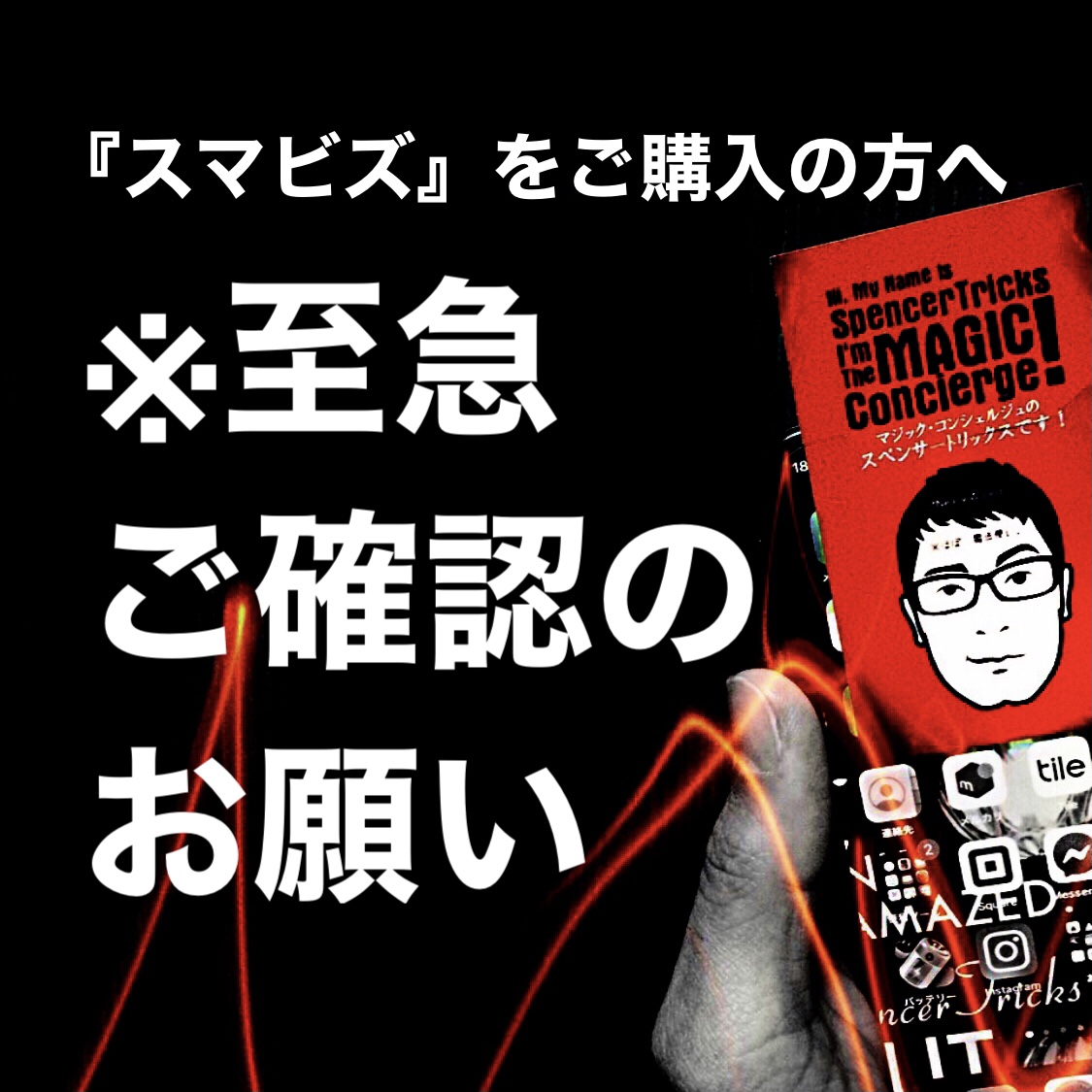 【謝罪とお願い】『スマビズ』をご購入いただいた皆様へ（※該当の方は１２月１９日までにご連絡ください）