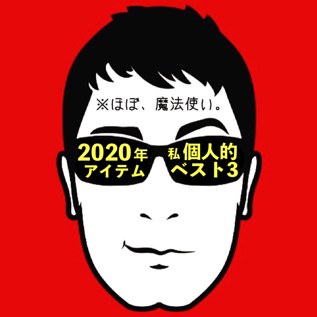 【２０２０年スペンサートリックス個人的お気に入りアイテムベスト３】
