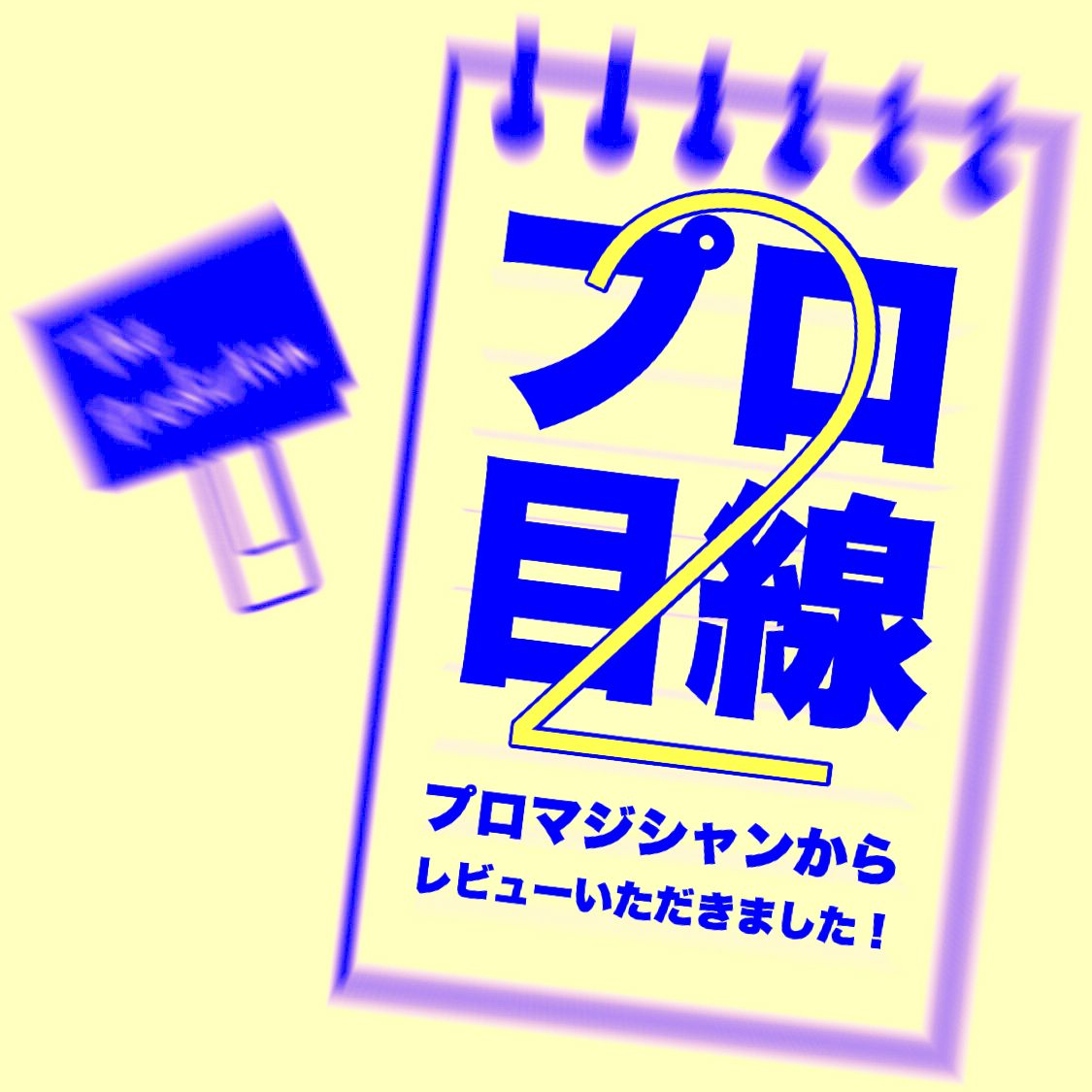 プロマジシャンの方から、『ＬＣＣメモパッド』のレビューが届きました！vol.２