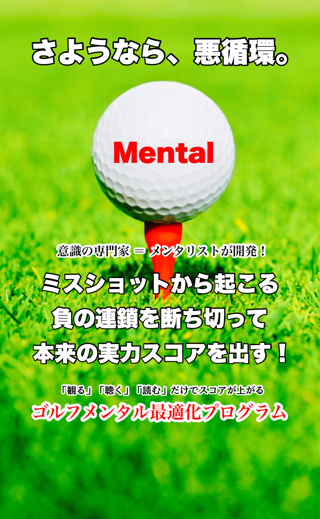 魔法のゴルフメンタルプログラム