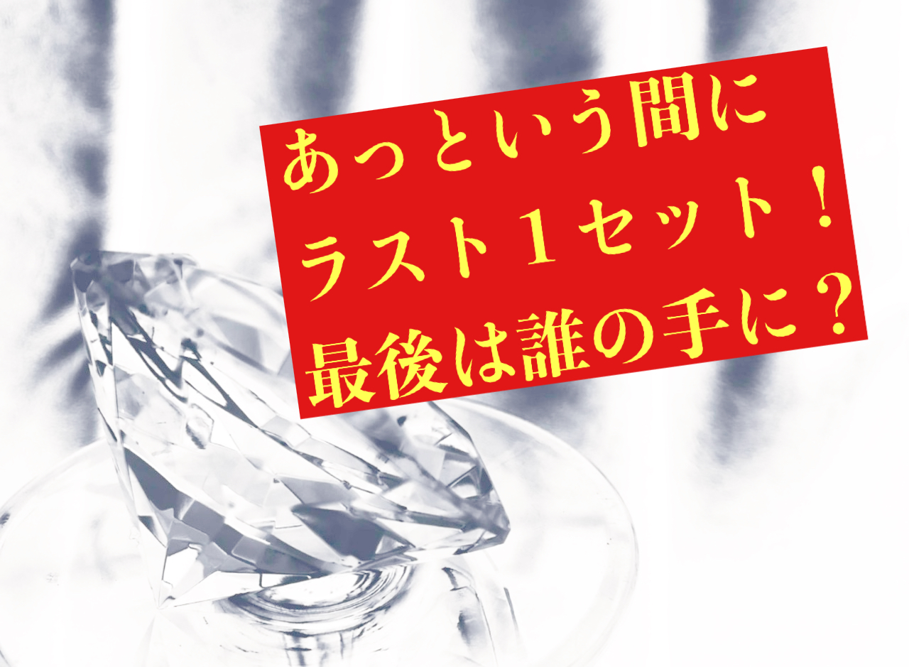 『クレイジーダイヤモンド』ラスト１セットです！