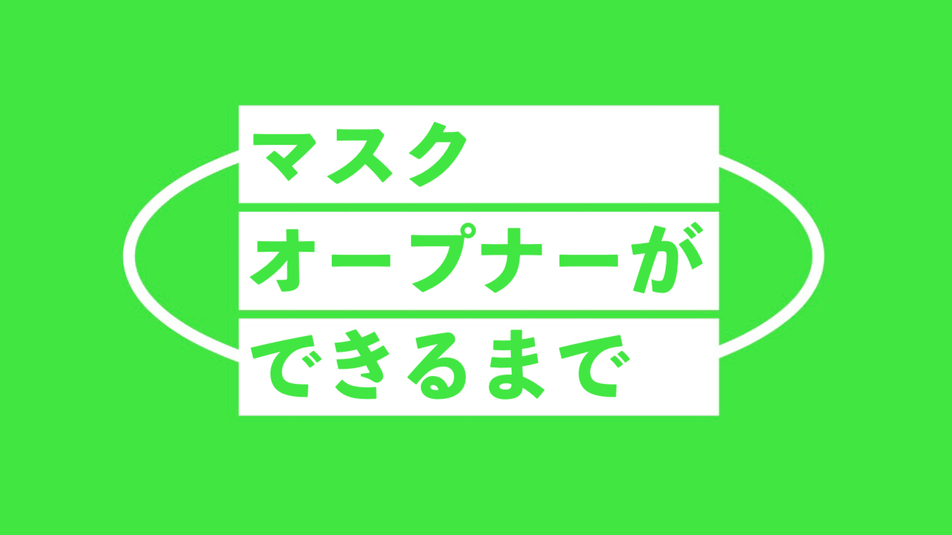 【『マスクオープナー』ができるまで】