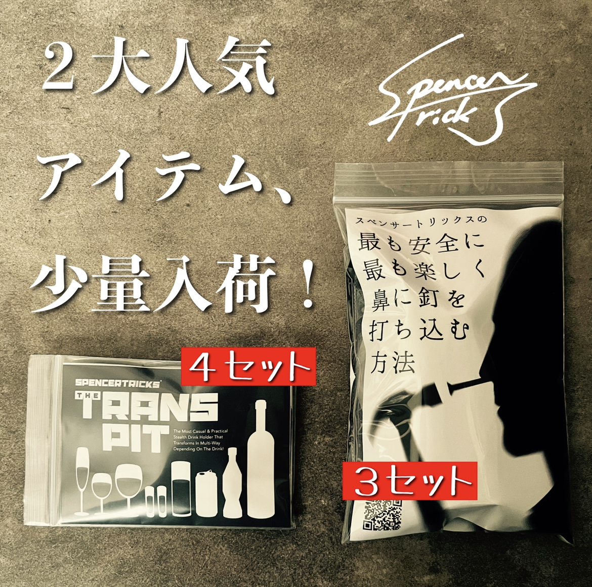 【２大人気アイテム、少量再入荷しました！①】