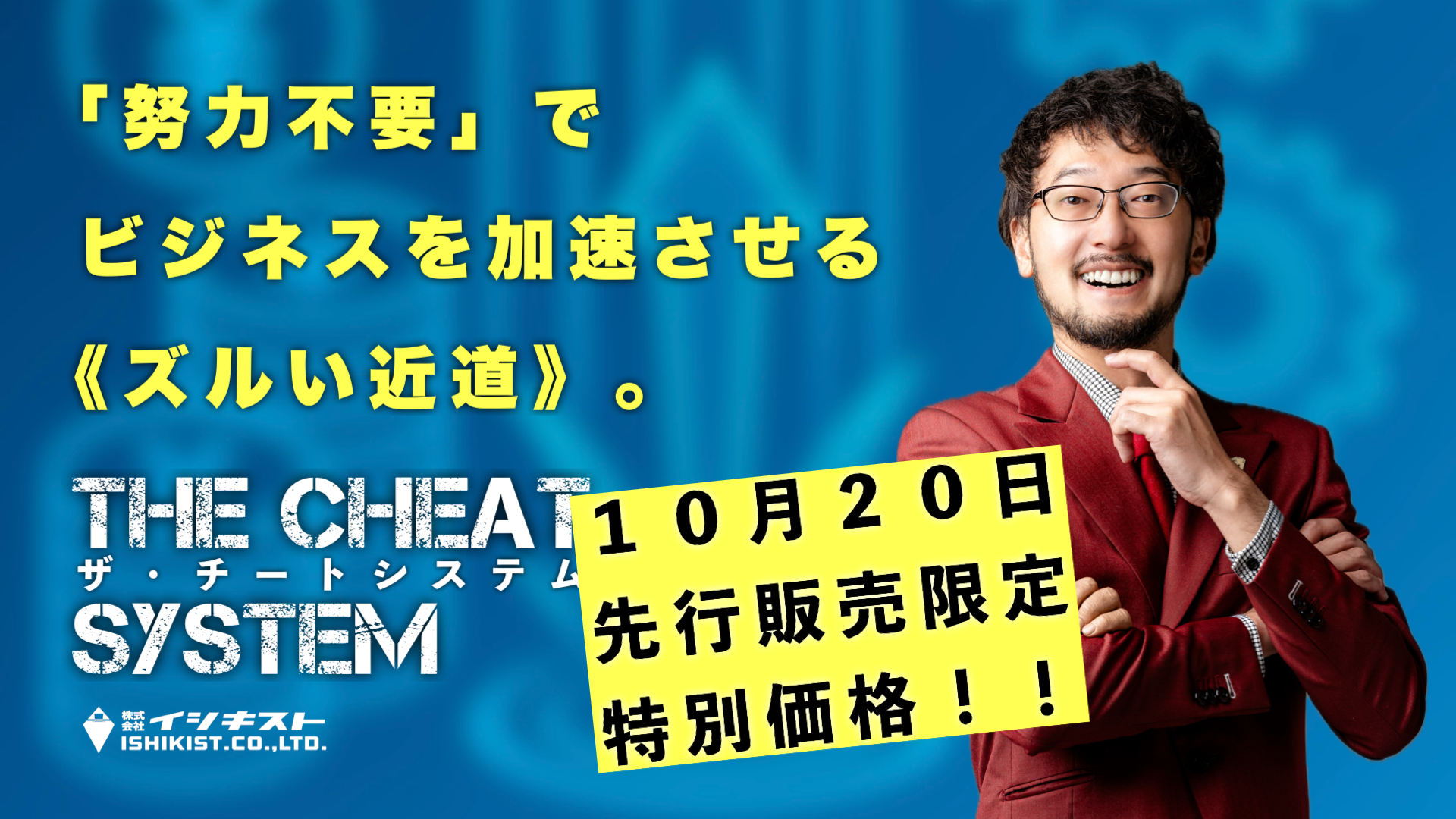 たったひとつ、ビジネスを加速させる“ズルい近道”があるとしたら――。