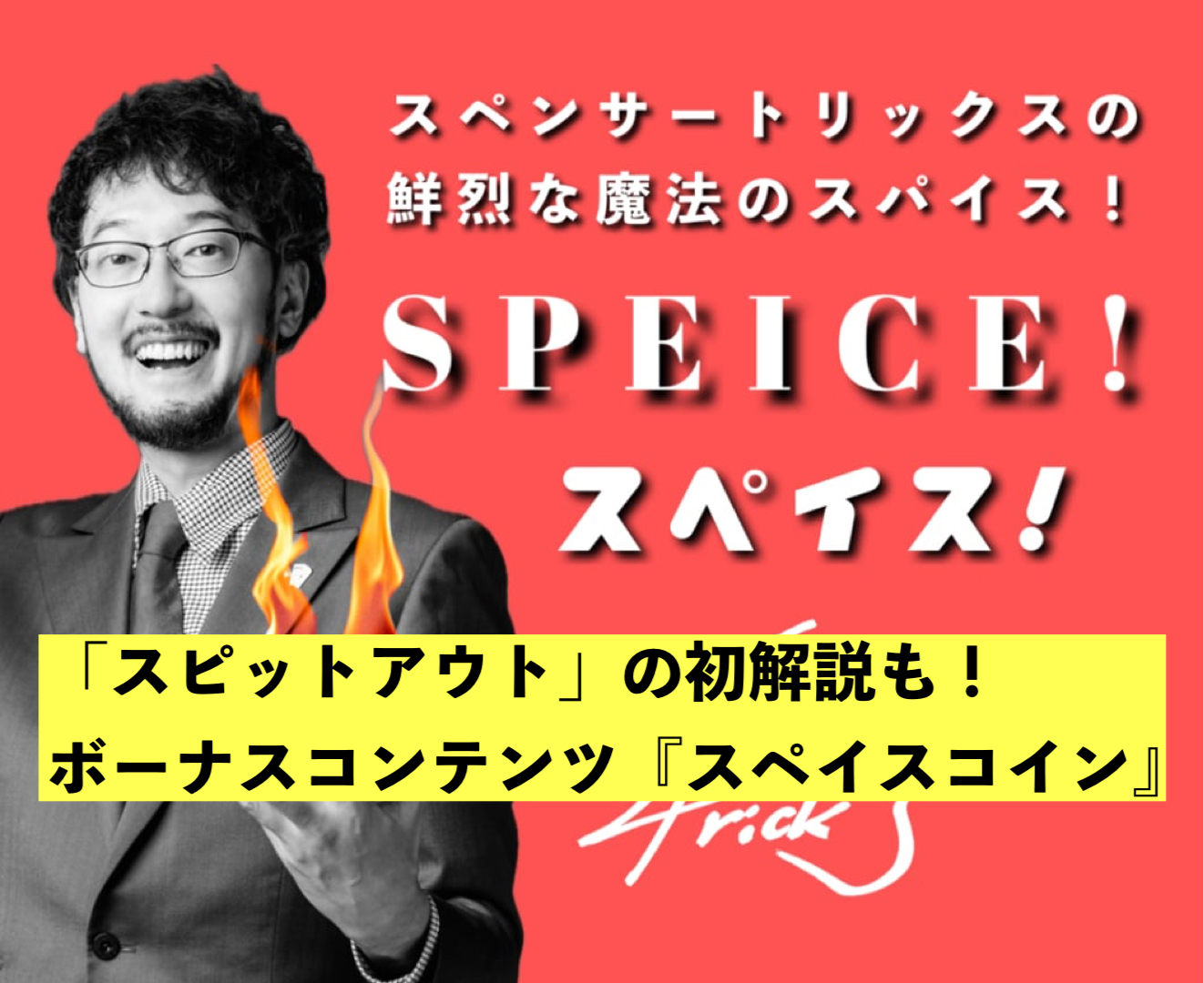 【『スペイスコイン』の解説入りの数量限定スパイス】