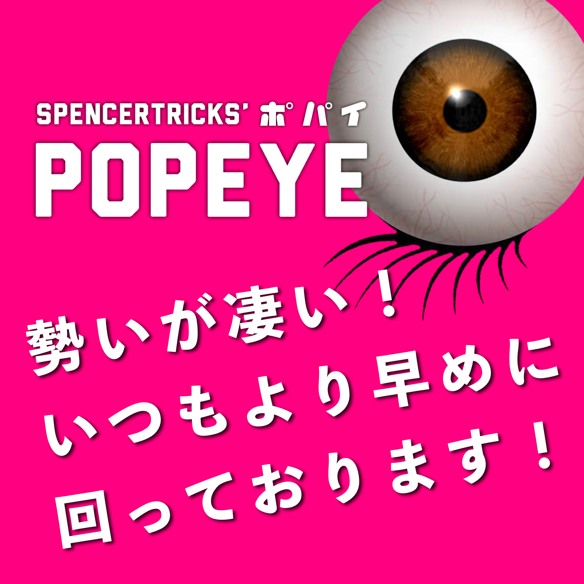 勢いが凄い！早めの確保をお願いします！