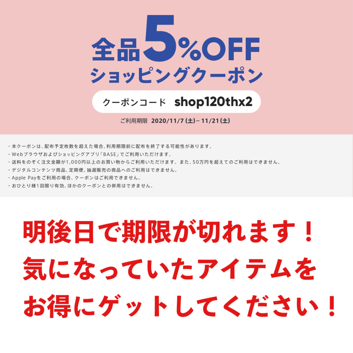 お得に買い物ができるクーポンコードが使えるのは11月21日（土曜日）までです！