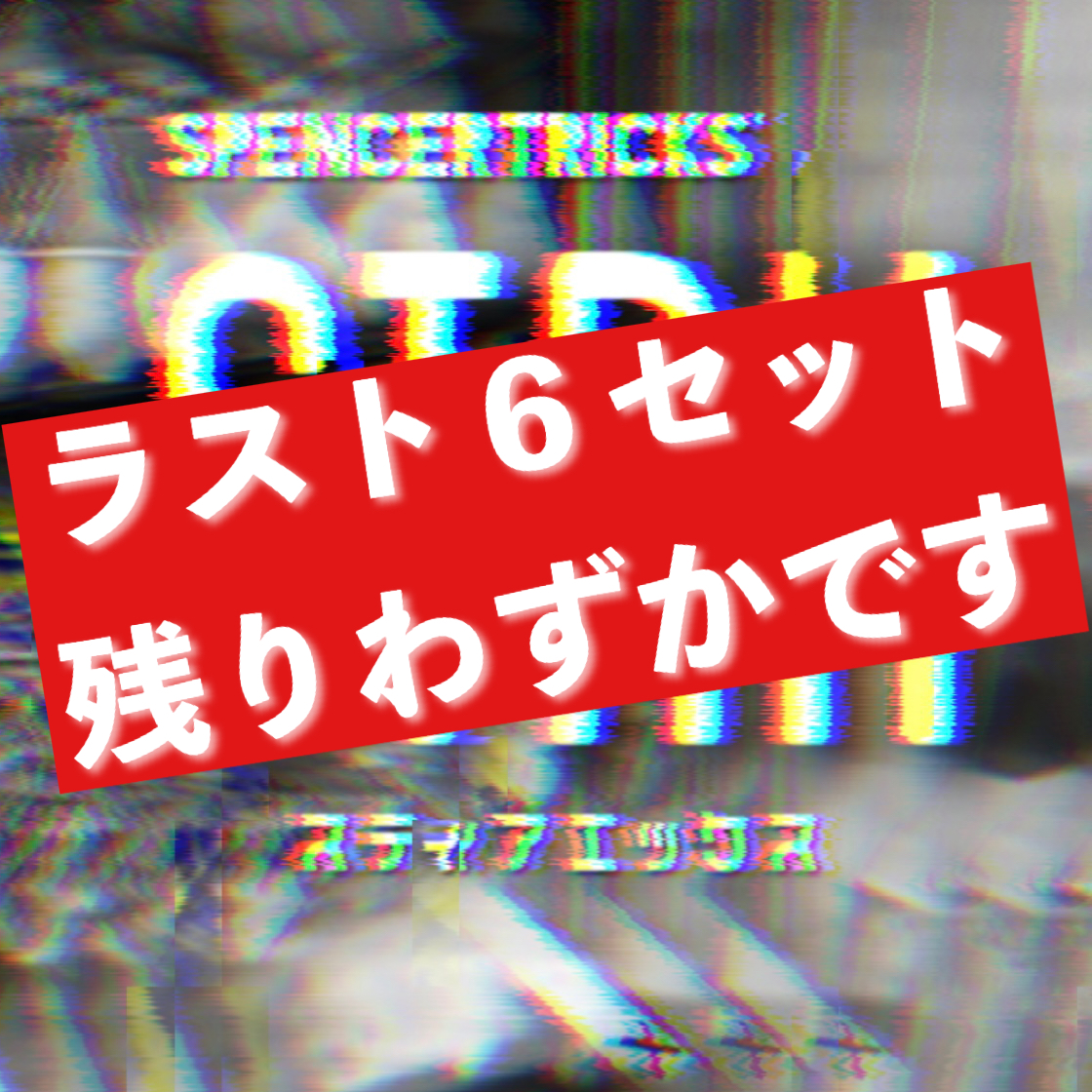 【残り６セットで最優先ロットが終了です💦】